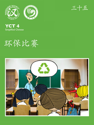 cover image of YCT4 B35 环保比赛 (Environmental Competition)